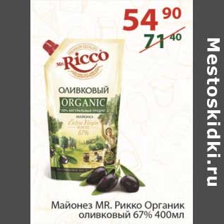 Акция - Майонез Mr. Рикко Органик оливковый 67%