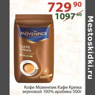 Акция - Кофе Мовенпик Кафе Крема зерновой 100% арабика