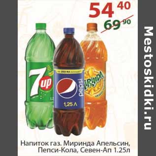 Акция - Напиток газ. Миринда Апельсин / Пепси-кола / Севен-Ап