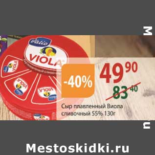 Акция - Сыр плавленый Виола сливочный 55%