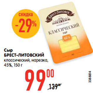 Акция - Сыр БРЕСТ-ЛИТОВСКИЙ классический, нарезка, 45%