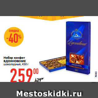 Акция - Набор конфет ВДОХНОВЕНИЕ шоколадный