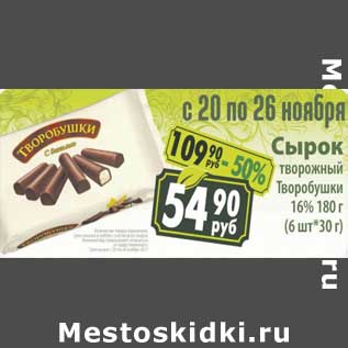 Акция - Сырок творожный Творобушки 16%