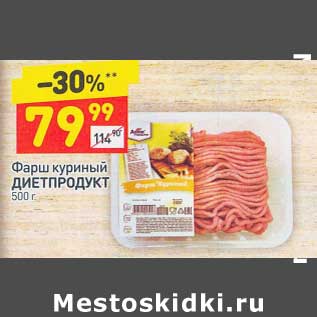 Акция - Фарш куриный Диетпродукт