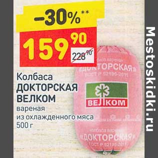 Акция - Колбаса Докторская Велком вареная из охлаж. мяса