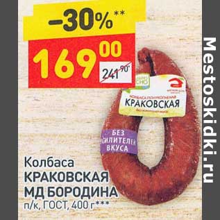 Акция - Колбаса Краковская МД Бородина