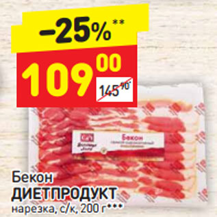 Акция - бекон ДИЕТПРОДУКТ с/к