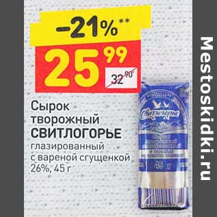 Акция - Сырок творожный Свитлогорье глазированный 26%