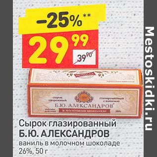 Акция - Сырок глазированный Б.Ю. Александров 26%