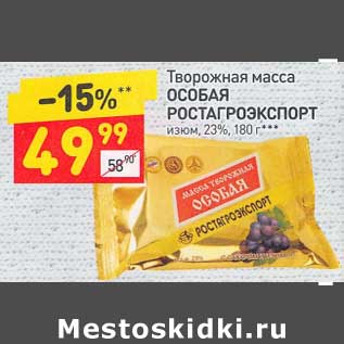 Акция - Творожная масса Особая Ростагроэкспорт 23%