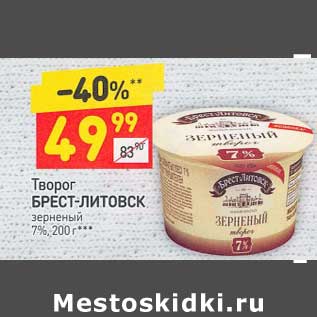 Акция - Творог Брест-Литовск зерненый 7%