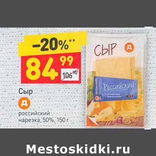 Акция - Сыр Российский нарезка 50%
