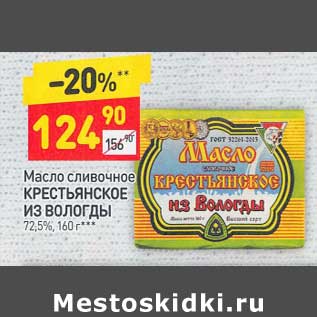 Акция - Масло сливочное Крестьянское Из Вологды 72,5%