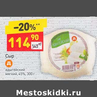 Акция - Сыр адыгейский мягкий 45%