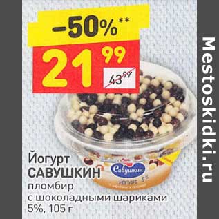 Акция - Йогурт Савушкин 5%