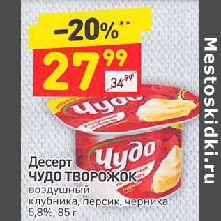 Акция - Десерт Чудо Творожок воздушный 5,8%