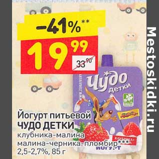 Акция - Йогурт питьевой Чудо детки 2,5-2,7%