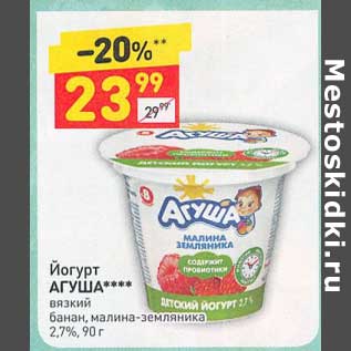 Акция - Йогурт Агуша 2,7%