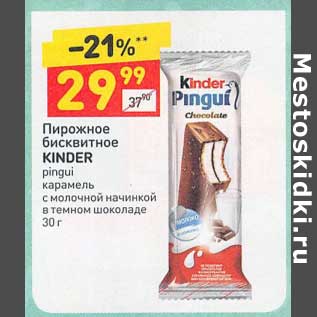 Акция - Пирожное бисквитное Kinder