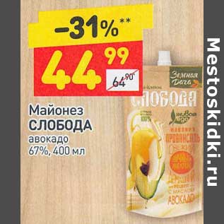 Акция - Майонез Слобода авокадор 67%