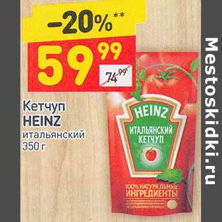 Акция - Кетчуп Heinz