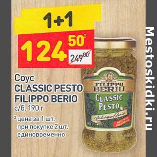 Акция - Соус Classic Pesto Filippo Berio