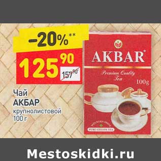Акция - Чай Акбар крупнолистовой