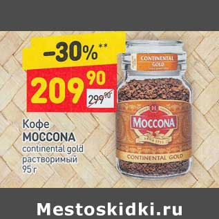 Акция - Кофе Moccona растворимый