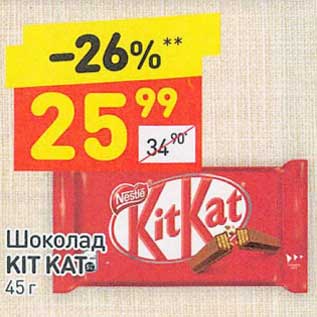 Акция - Шоколад Kit Kat