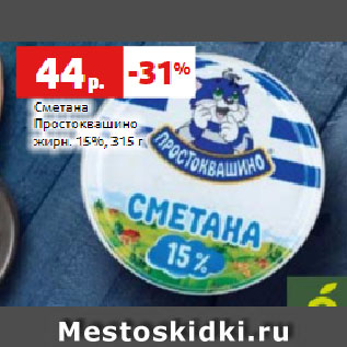 Акция - Сметана Простоквашино жирн. 15%