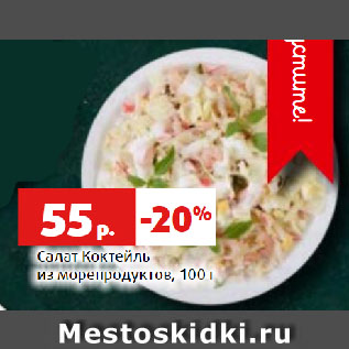 Акция - Салат Коктейль из морепродуктов