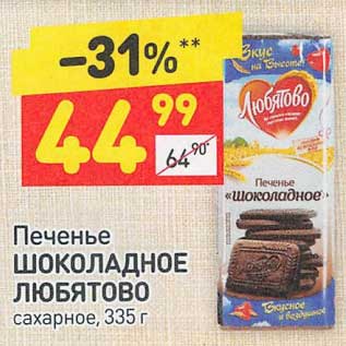 Акция - Печенье Шоколадное Любятово
