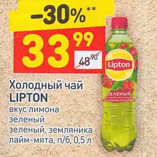 Акция - Холодный чай Lipton