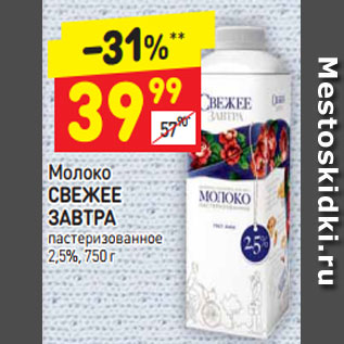 Акция - молоко СВЕЖЕЕ ЗАВТРА 2,5%