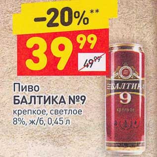 Акция - Пиво Балтика №9 светлое 8%