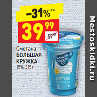 Акция - Сметана Большая кружка 15%