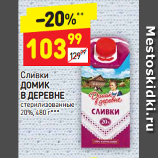 Акция - Сливки Домик в деревне стерилизованные 20%