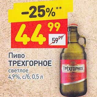 Акция - Пиво Трехгорное светлое 4,9%