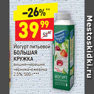 Акция - Йогурт питьевой Большая Кружка 2,5%