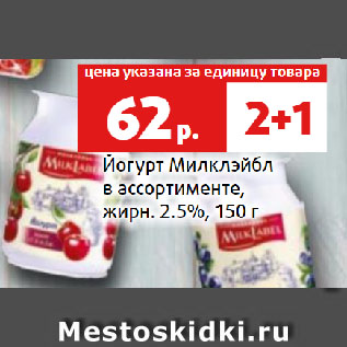 Акция - Йогурт Милклэйбл в ассортименте, жирн. 2.5%