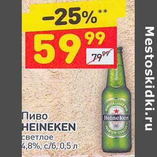 Акция - Пиво Heinken светлое 4,8%