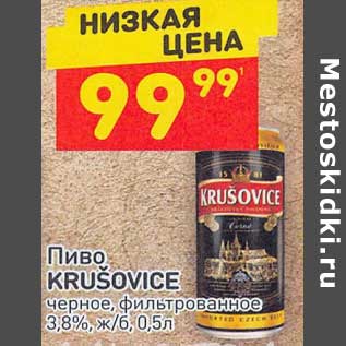 Акция - Пиво Krusovice 3,8%