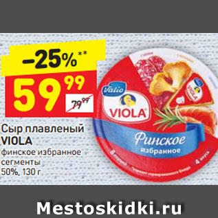 Акция - Сыр плавленый Viola 50%