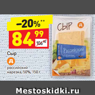Акция - Сыр Российский нарезка 50%
