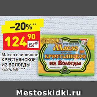 Акция - Масло сливочное Крестьянское Из Вологды 72,5%