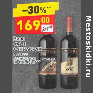 Акция - Вино Ахун Ханчакрак красное полусладкое 10-12%