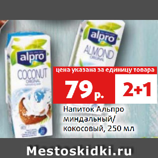 Акция - Напиток Альпро миндальный/ кокосовый