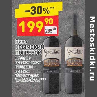 Акция - Вино Крымский Погребок каберне красное сухое /саперави красное полусладкое 10-12%