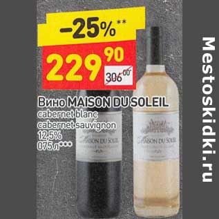 Акция - Вино Maison Dusoleil 12,5%