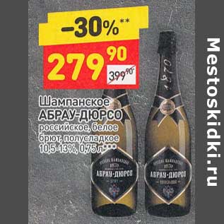 Акция - Шампанское Абрау-Дюрсо российское белое/ брют полусладкое 10,5-13%
